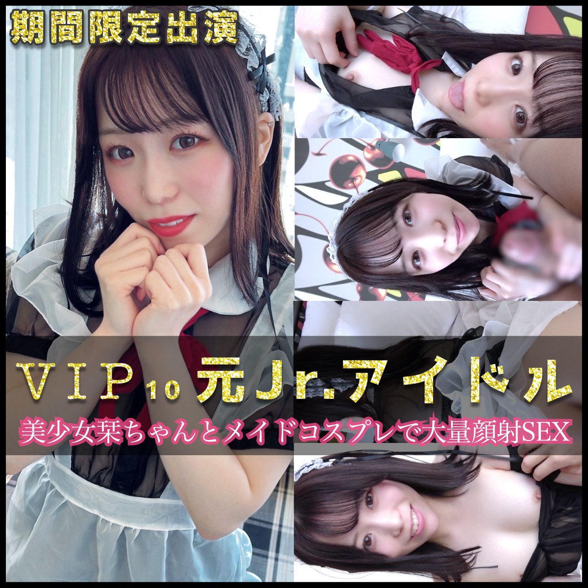 【VIPフル動画】VIP10:元Jr. アイドル期間限定緊急出演!美少女栞ちゃんとメイドコスプレで大量顔射SEX(ハメ撮り初体験)