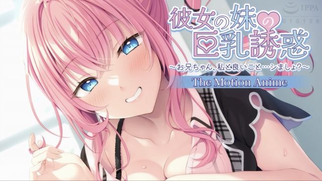 彼女の妹の巨乳誘惑〜お兄ちゃん、私と良いこと…シましょ？〜 The Motion Anime