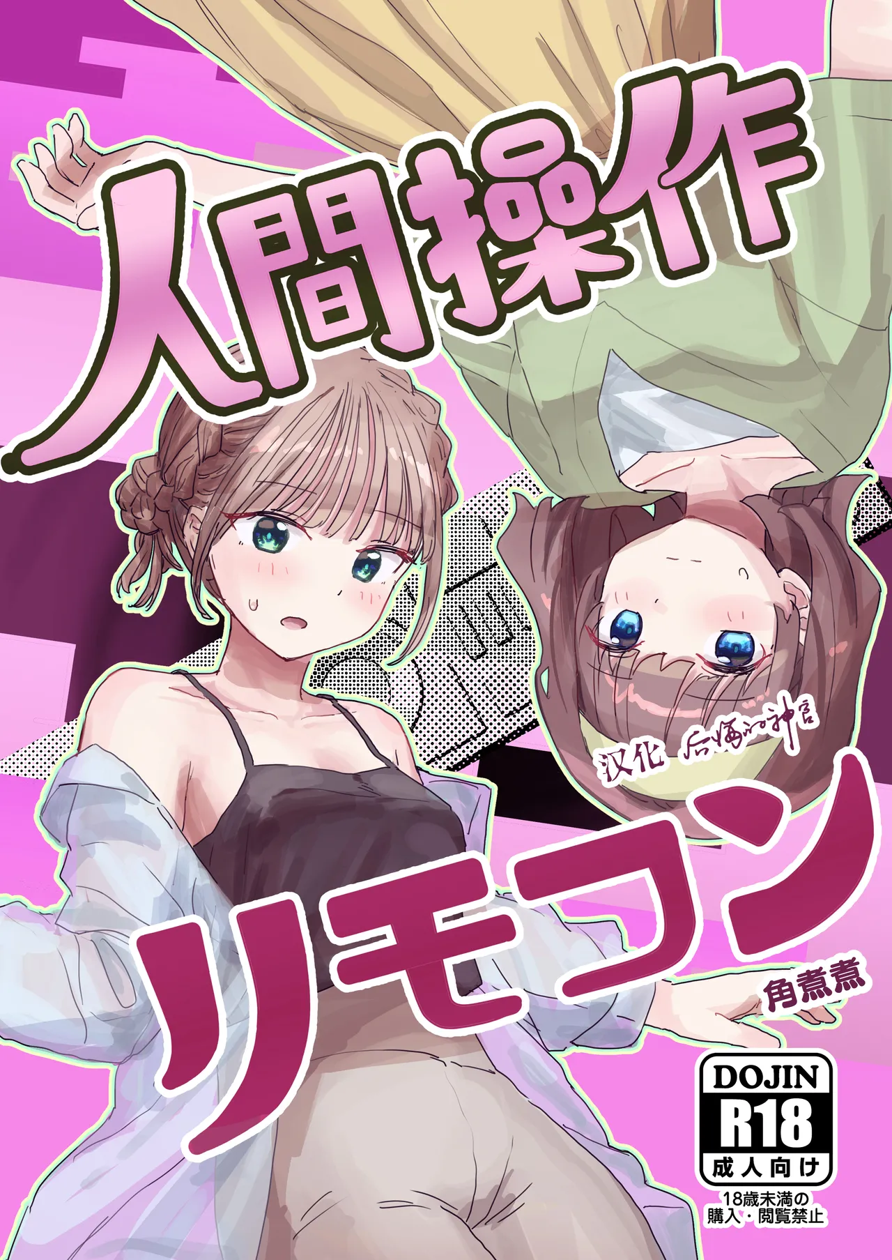 [后悔的神官个人汉化] [角煮煮] 人間操作リモコン2 【憤怒】[DL版]