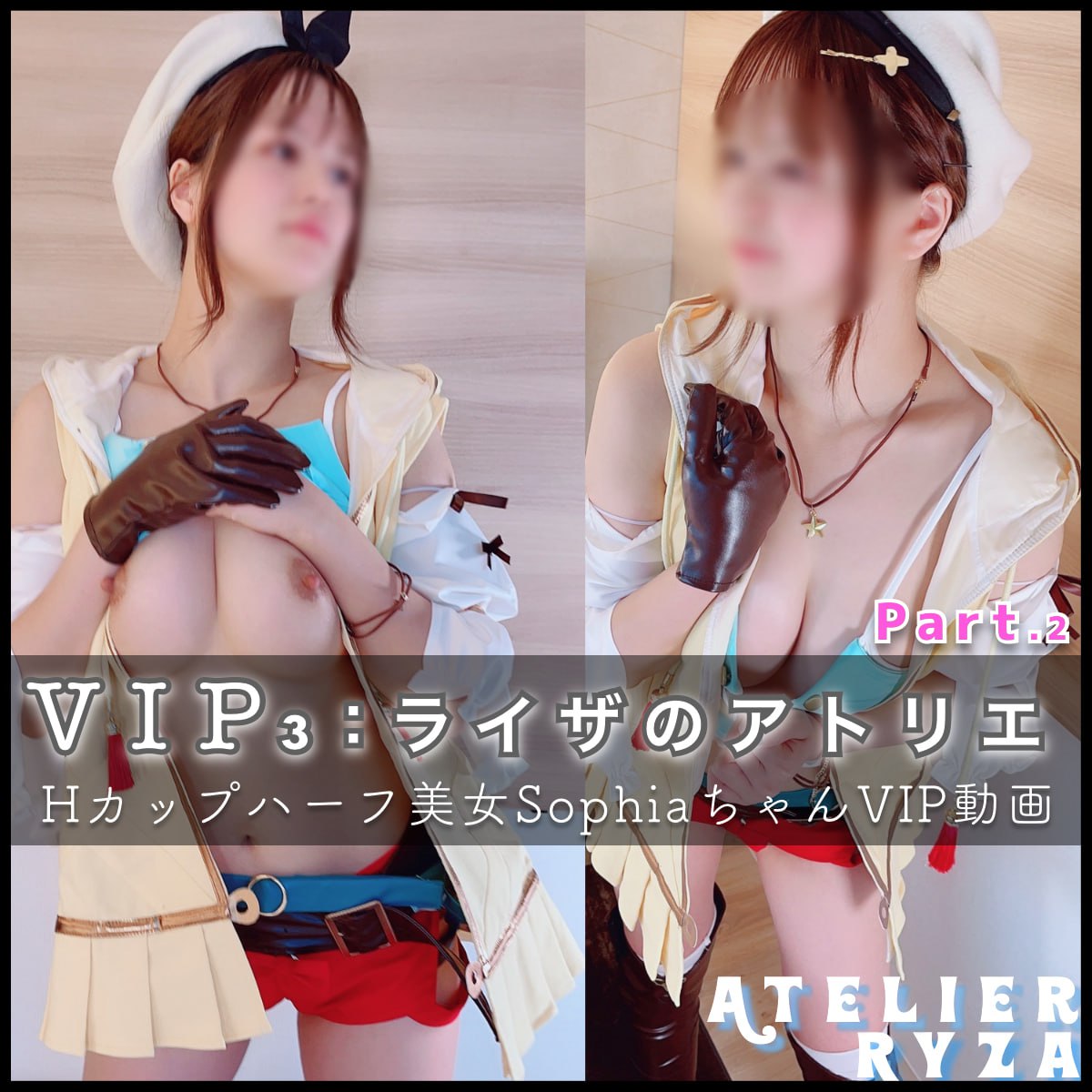 【VIPフル動画】ライザのアトリエ|おっぱいFESTIVAL!今月号はSophiaちゃんのHカップ美巨乳を堪能しまくるおっぱい好きのためのスペシャル動画(Part.2)