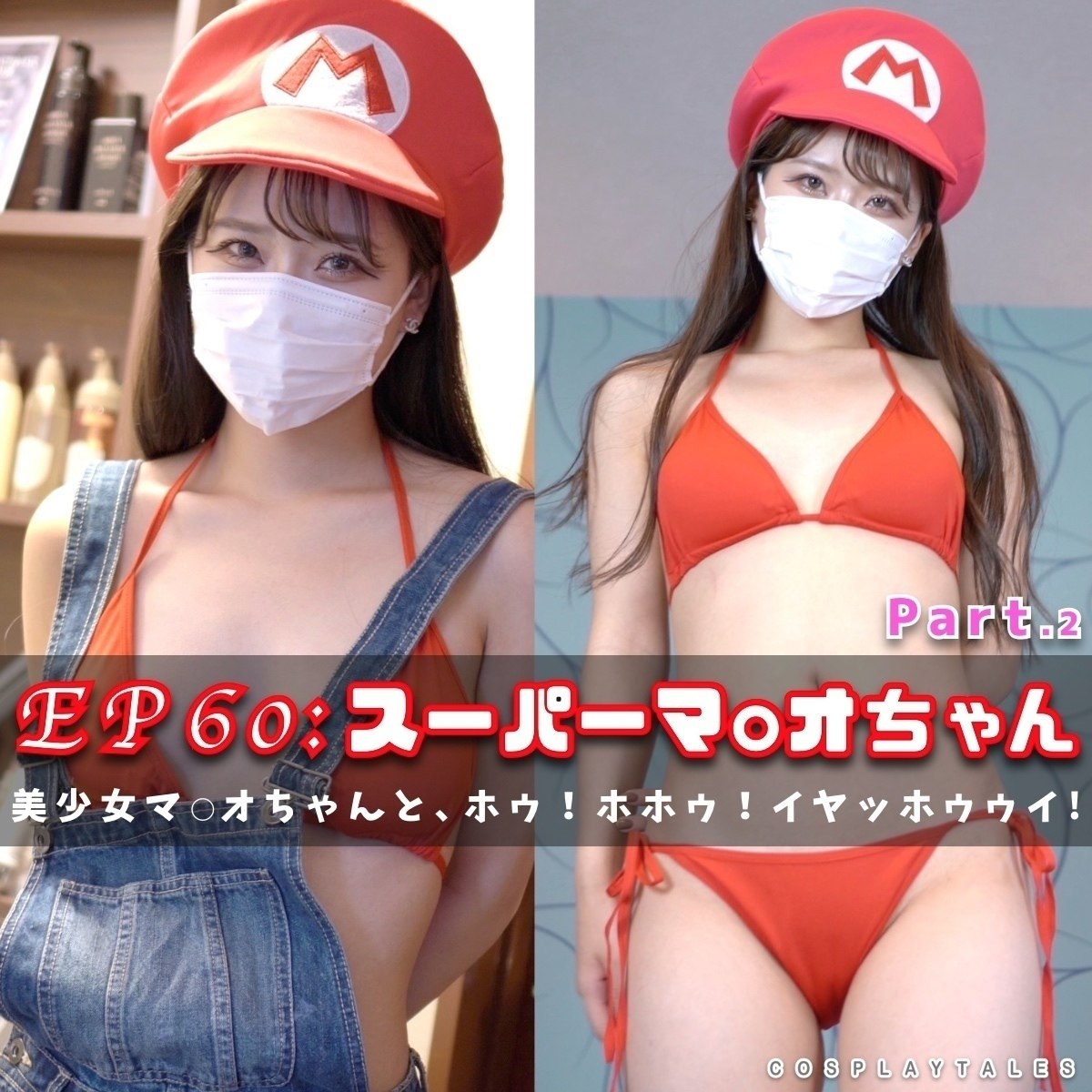 【ペルヴェルス|フル動画】EP60:美少女スーパーマ○オちゃんと、ホゥ!ホホゥ!イヤッホゥゥイ!【Part.2】ハメ撮り〜おなかにザーメンぶっかけ