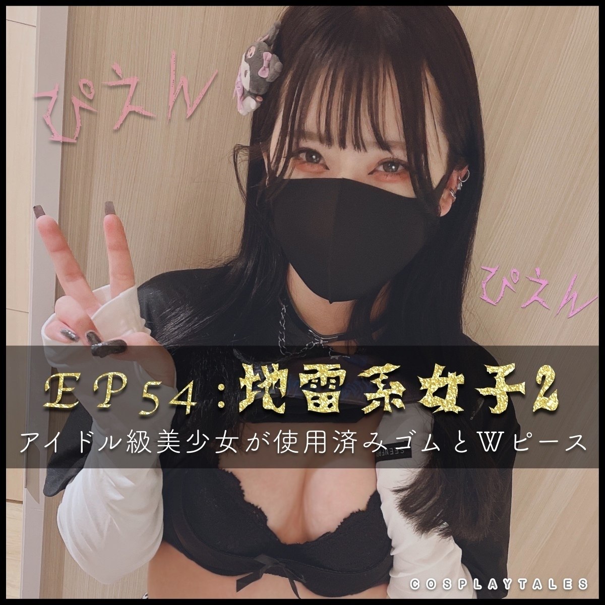 【ペルヴェルス|フル動画】EP54:黒マスクx地雷系女子コスプレ〜19才アイドル級美少女のハメ撮り流出第2弾!使用済みゴムとWピース