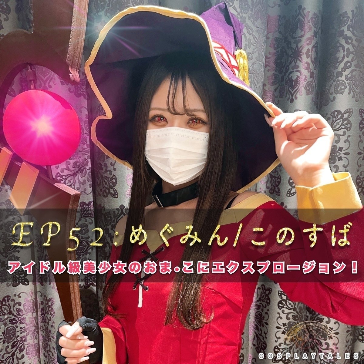 【ペルヴェルス|フル動画】EP52:めぐみん/このすば アイドル級美少女のパイパンおま●この中でエクスプロージョン!(瞳ちゃん)