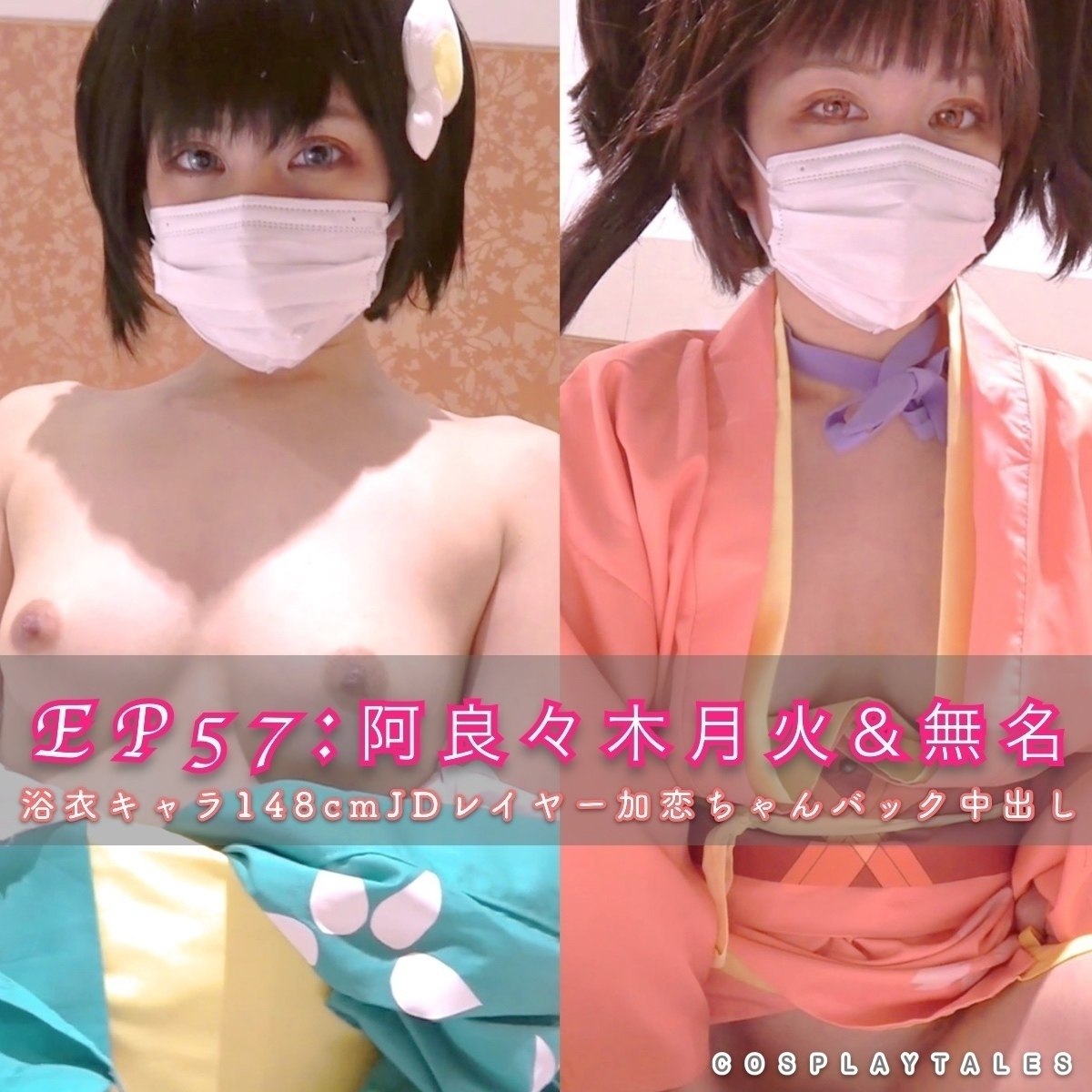 【ペルヴェルス|フル動画】EP57:阿良々木月火&カバネリ無名|浴衣キャラコス2本立て!現役JDコスプレイヤー加恋ちゃんとバック中出し