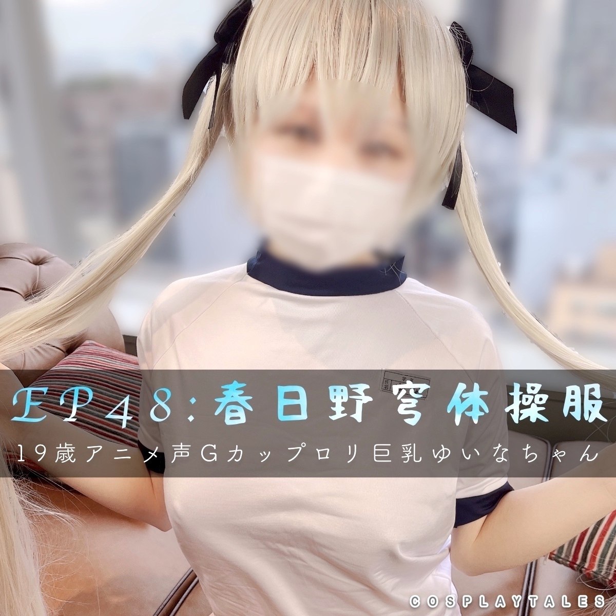 【ペルヴェルス|フル動画】EP48:春日野穹体操服|19歳アニメ声Gカップ巨乳ゆいなちゃん