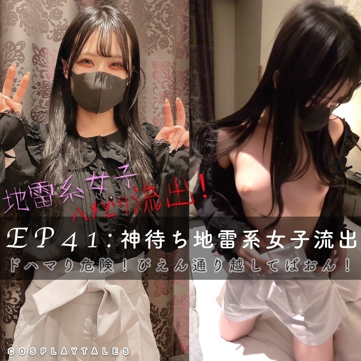 【ペルヴェルス|フル動画】EP41:神待ち地雷系女子ハメどり流出 ☠️ドハマり危険☠️ ぴえん通り越してぱおん(瞳ちゃん)