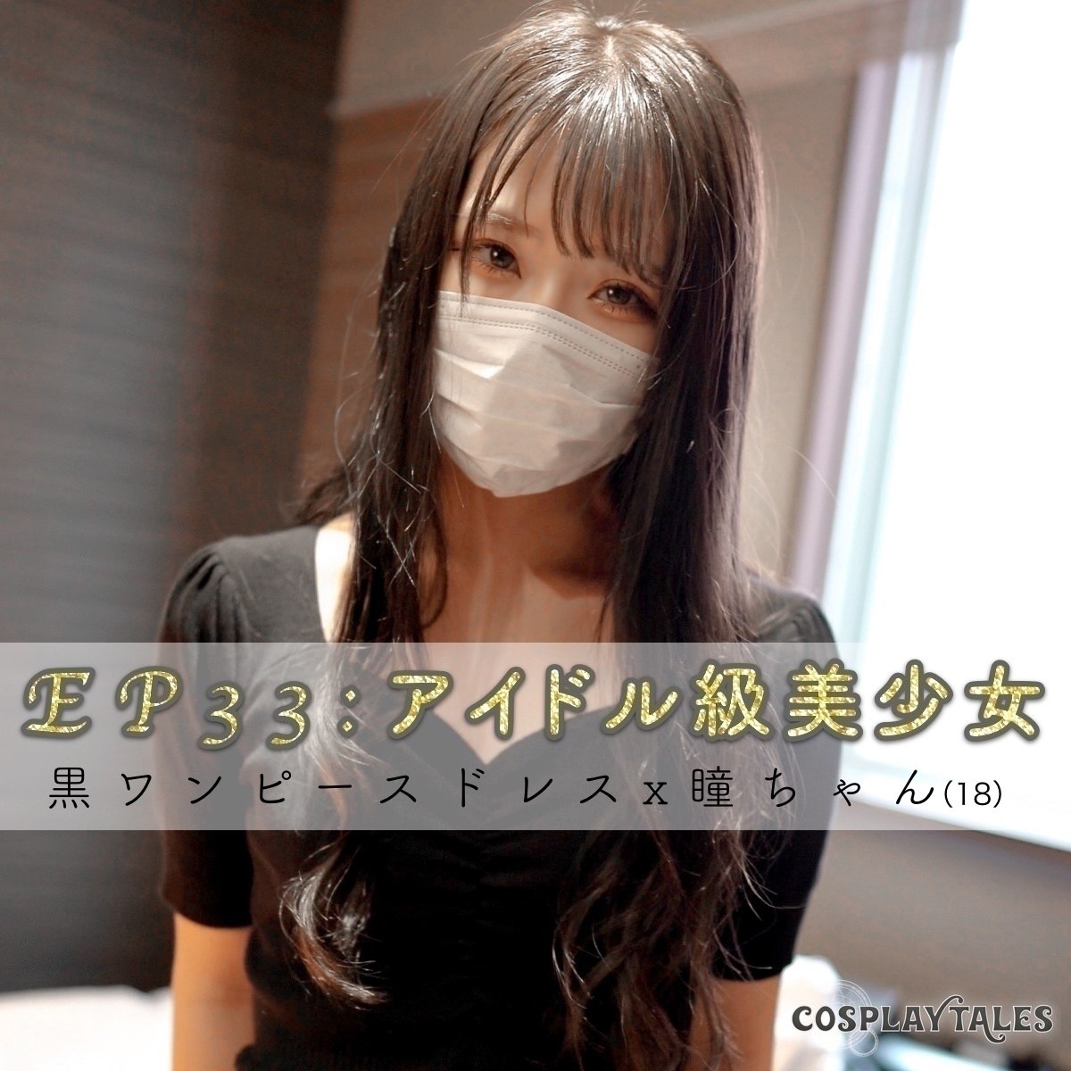 【ペルヴェルス|フル動画】EP33:アイドル級美少女を中イキさせる暴走チ○ポが止まらないっ!黒ワンピドレスコスプレ精子超大量ぶっかけSEX(大満足の58分)