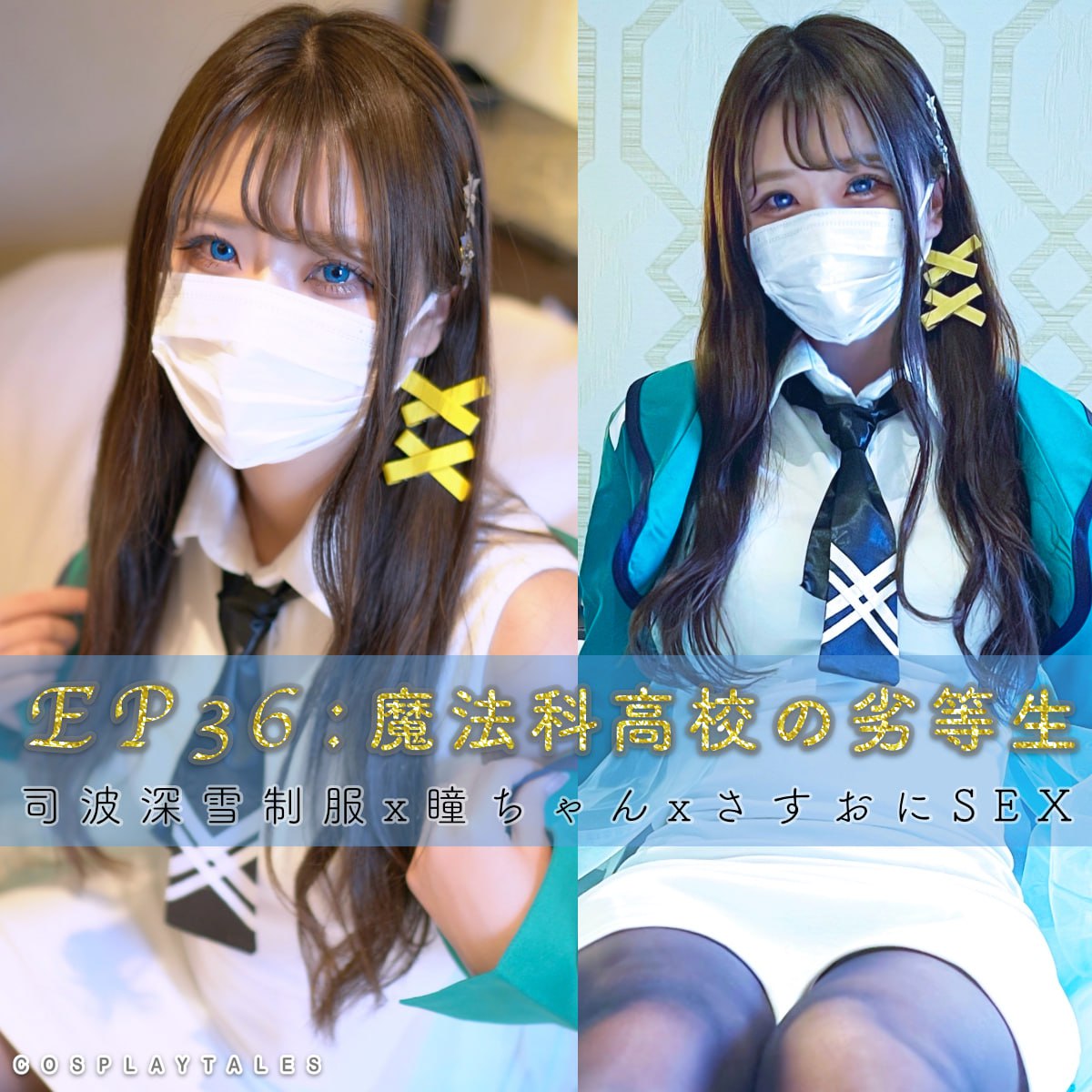 【ペルヴェルス|フル動画】EP36:魔法科高校の劣等生 x 司波深雪制服Ver. 〜アイドル級美少女と、さすおにSEX(さすがお兄様です...!セリフ付き)あぁイグぅふぇぇ♡