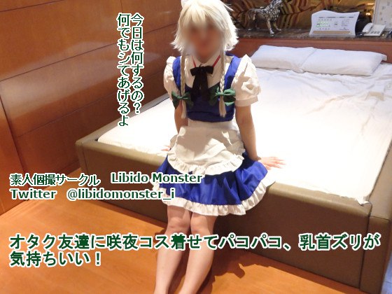オタク友達に咲夜コス着せてパコパコ、乳首ズリが気持ちいい!