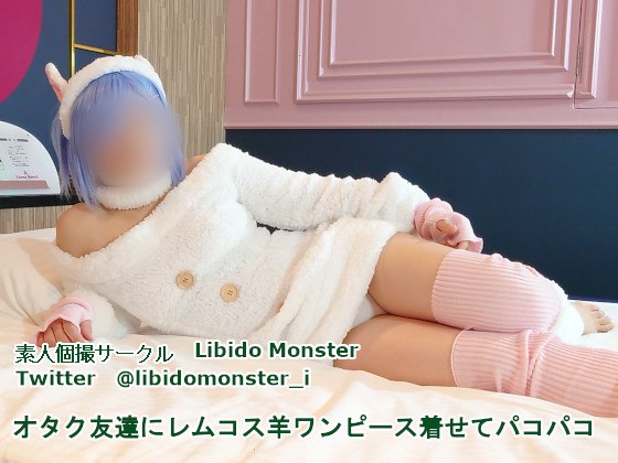 オタク友達にレムコス羊ワンピース着せてパコパコ