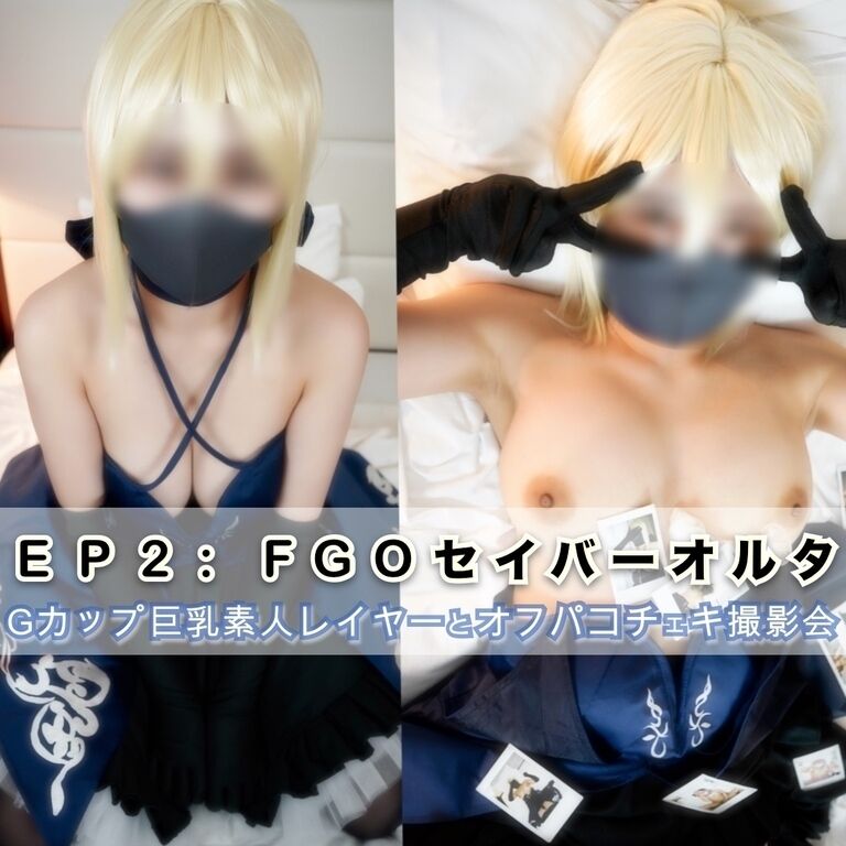 EP:3 FGO セイバーオルタ(Gカップ素人巨乳コスプレイヤーHaRu)オフパコチェキ撮影会風ハメ撮りSEX