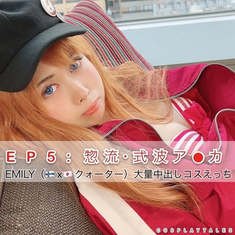 【ペルヴェルス・フル動画】EP:5 惣流・式波アスカ 21才クォーターレイヤーと孕ませ大量中出しコスえっち(EMILY)