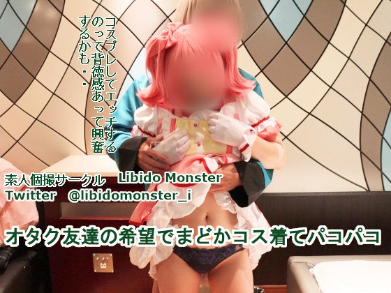 オタク友達の希望でまどかコス着てパコパコ
