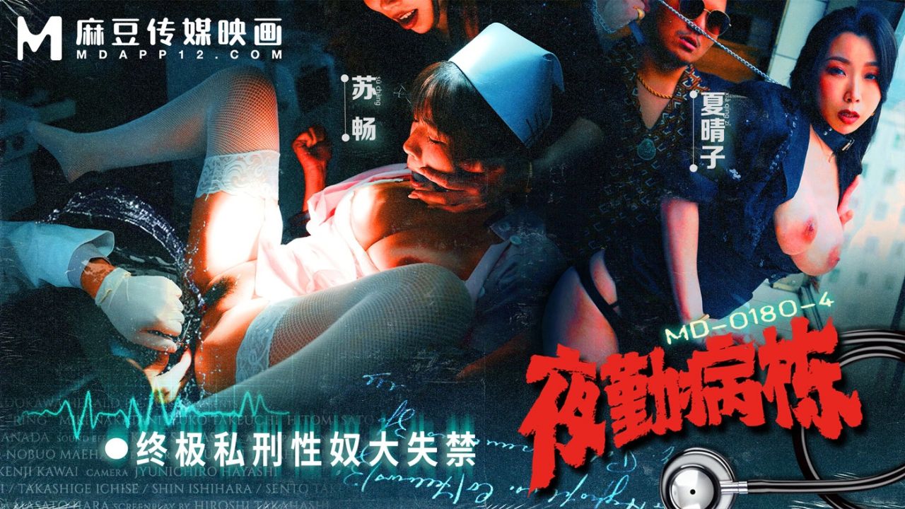 MD-0180-4 夜勤病栋 终极私刑性奴大失禁