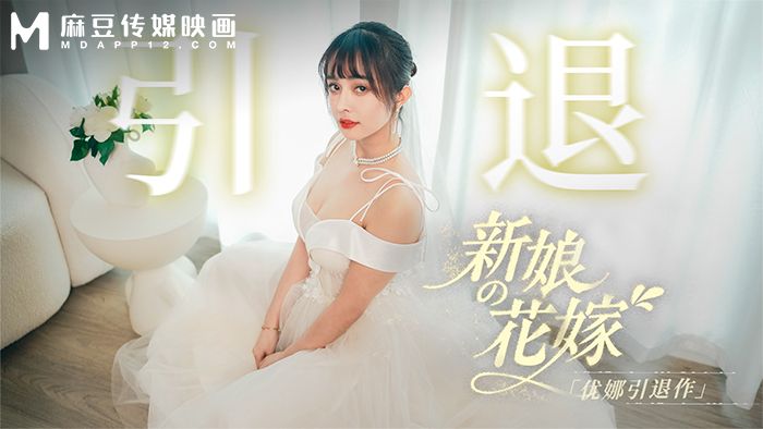 MD-0352 新娘的花嫁 优娜引退作