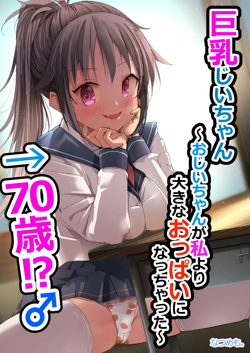 [Natsumemo. (Natsushima Memo)] Kyonyuu Jii-chan ~Ojii-chan ga Watashi yori Ooki na Oppai ni Nacchatta.~[Chinese][Digital]