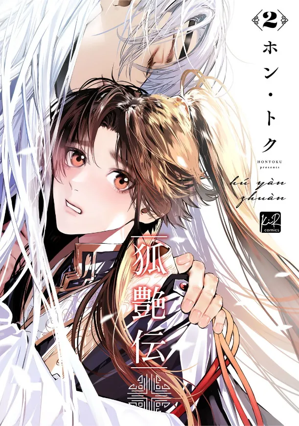 [Hontoku] Hu Yan Zhuan | 狐艳传 番外+6 [Chinese] [冒险者公会] [Digital]