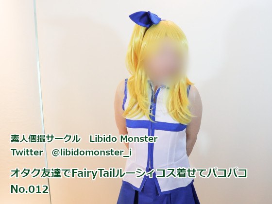 オタク友達でルーシィコス着せてパコパコ