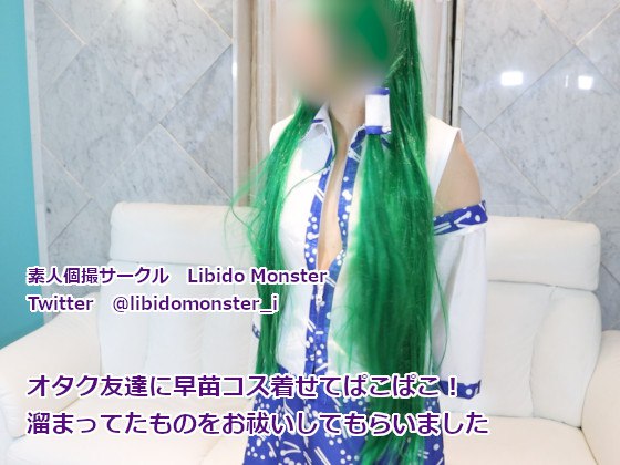 オタク友達に早苗コス着せてぱこぱこ!溜まってたものをお祓いしてもらいました