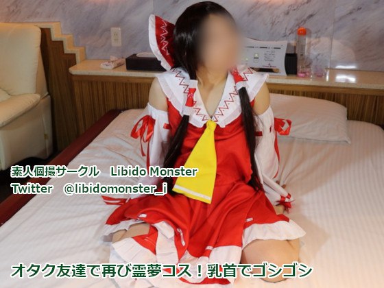 オタク友達で再び霊夢コス!乳首でゴシゴシ