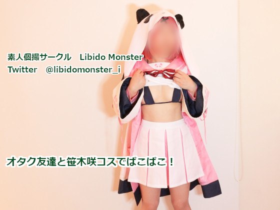 オタク友達と笹木咲コスでぱこぱこ!