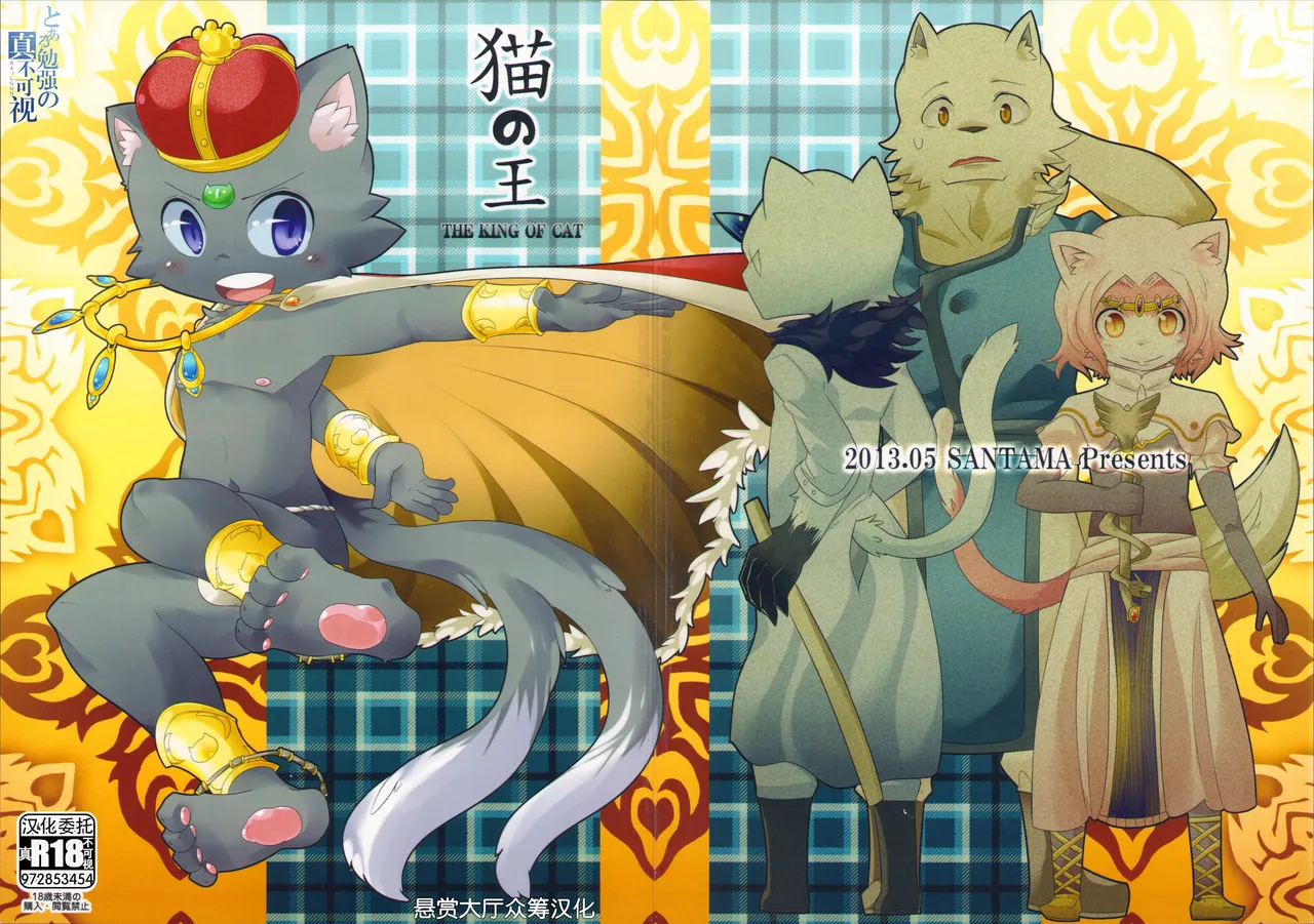 [さんたま (がく)] 猫の王 THE KING OF CAT [Chinese] [悬赏大厅×真不可视汉化组]