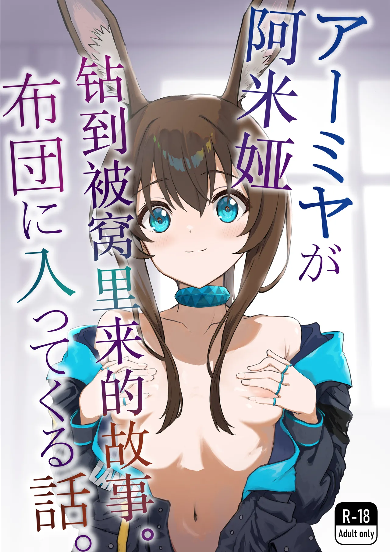 [いぬかき] アーミヤが布団に入ってくる話。 (アークナイツ) [中国翻訳]