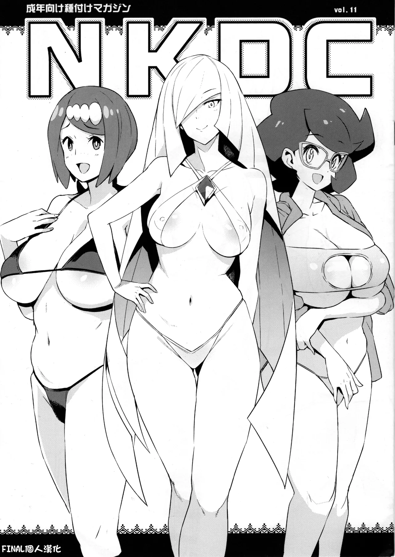 (C96) [Funi Funi Lab (Tamagoro)] NKDC Vol. 11 (Pokémon) [Chinese] [final個人漢化][Decensored]