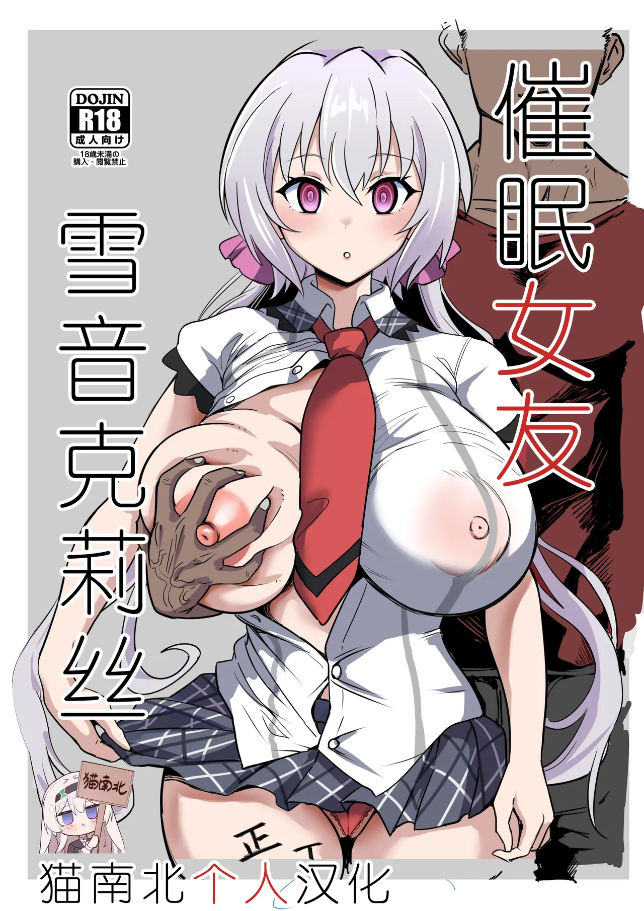 [Denshiko! (Outotsu Den)] Saimin Kanojo Yukine Chris (Senki Zesshou Symphogear) [Chinese] [猫南北个人汉化] [Digital] [Ongoing]