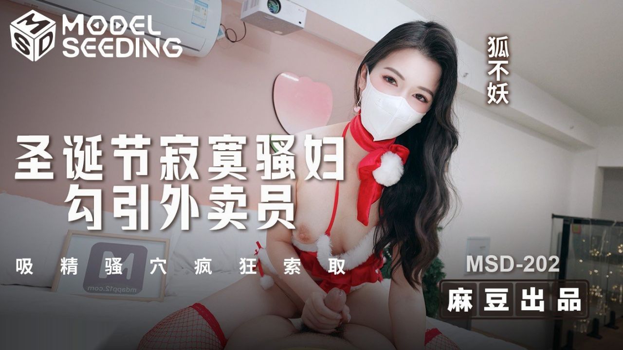 MSD-202 圣诞节寂寞骚妇勾引外卖员 吸精骚穴疯狂索取