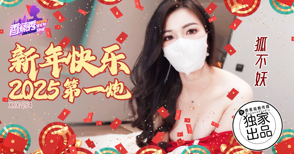 XJX-254 新年快乐,2025第一炮