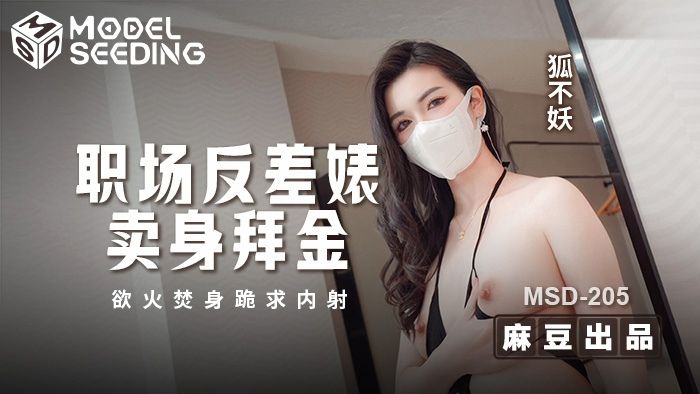 MSD-205 职场反差婊卖身拜金 浴火焚身跪求内射