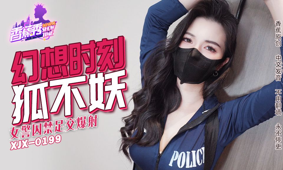 XJX-235 女警囚禁足交爆射