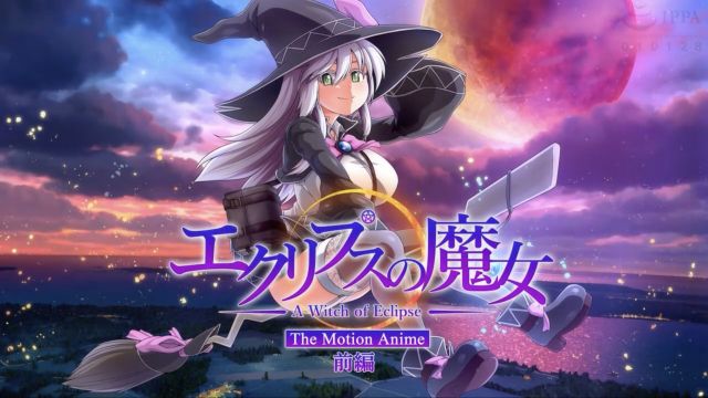 エクリプスの魔女 The Motion Anime 前編