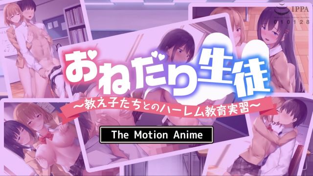 おねだり生徒〜教え子たちとのハーレム教育実習〜 The Motion Anime