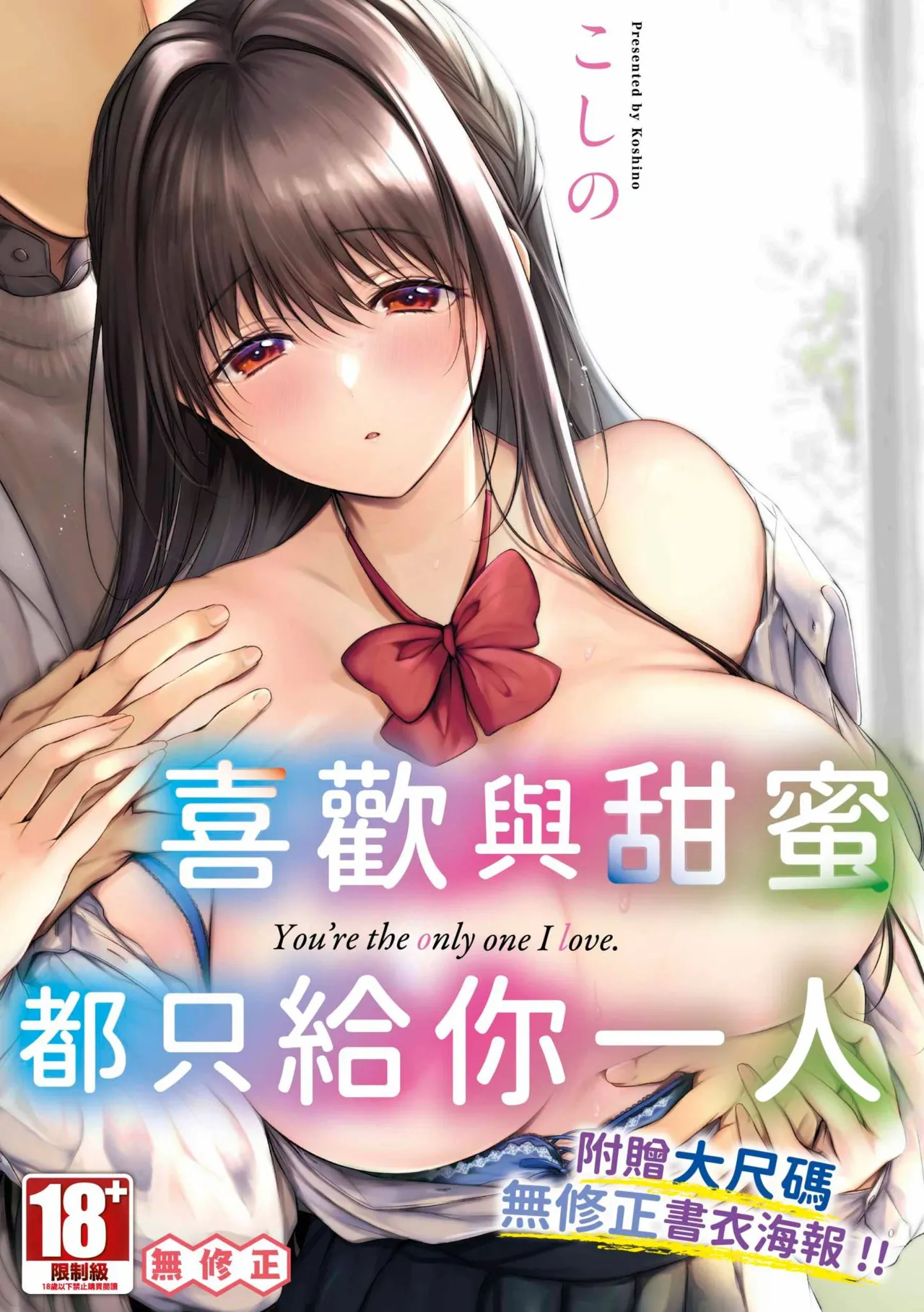 [こしの] 好いも甘いも君とだけ。 [中国翻訳] [無修正] [DL版]