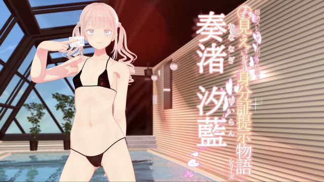 身分証提示物語 奏渚 汐藍