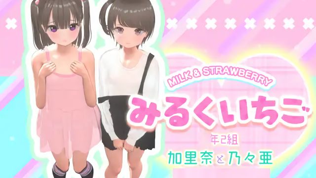 みるくいちご 加里奈と乃々亜 ～成長記録～