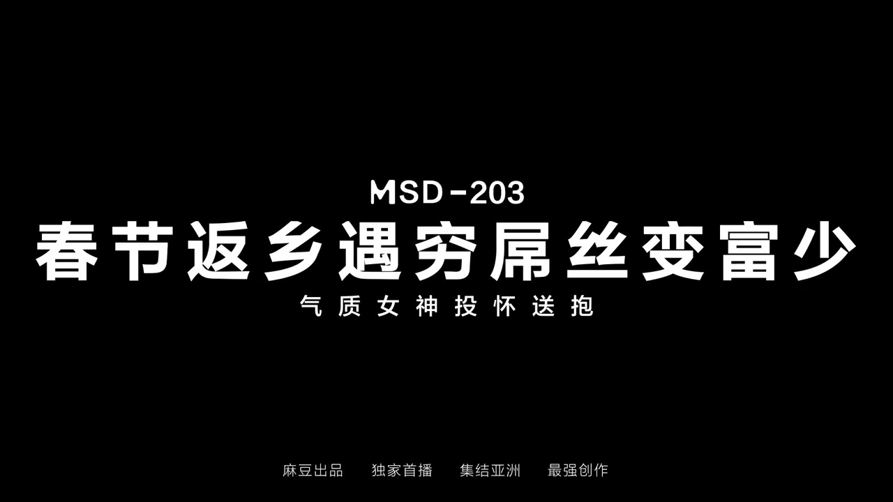 MSD-203 春节返乡遇穷屌丝变富少 气质女神投怀送抱**