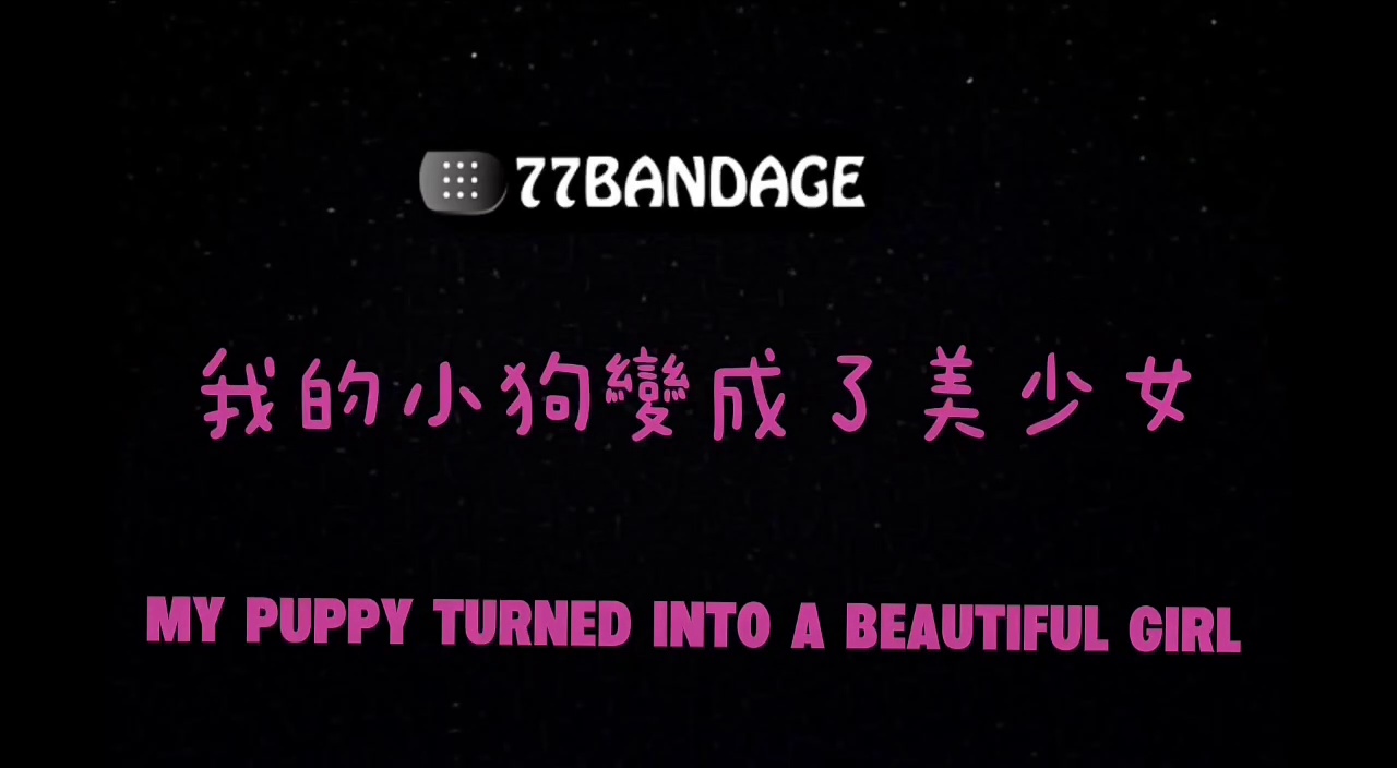魔法解禁之我的小狗变成了美少女