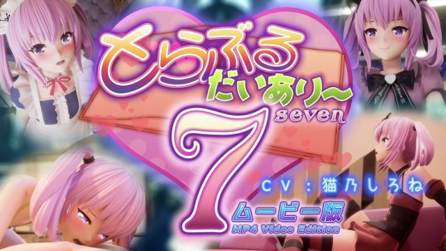 とらぶるだいあり〜7 ムービー版