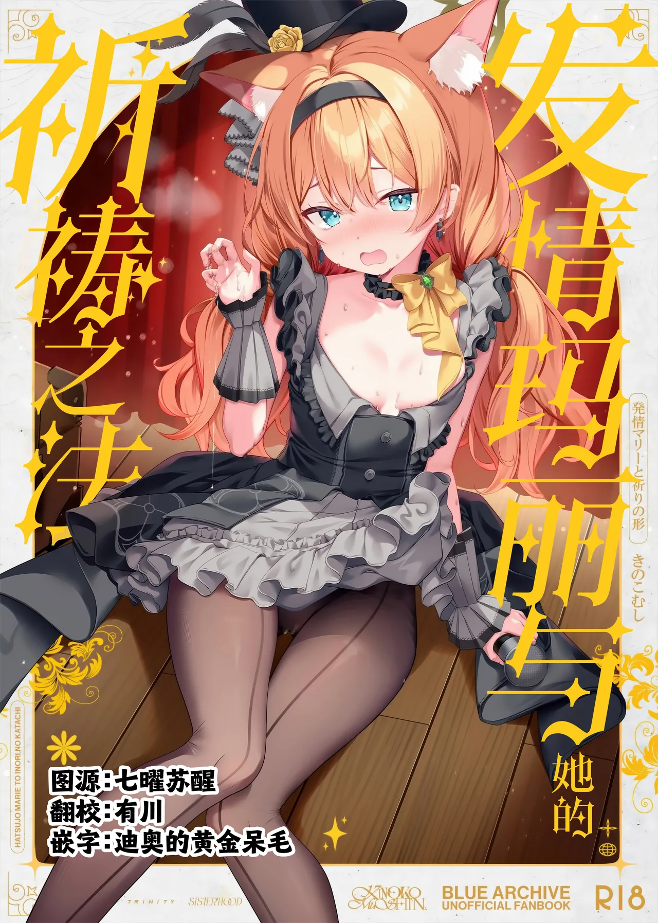 (C105) [きのこむ神 (きのこむし)] 発情マリーと祈りの形 (ブルーアーカイブ) [中国翻訳]