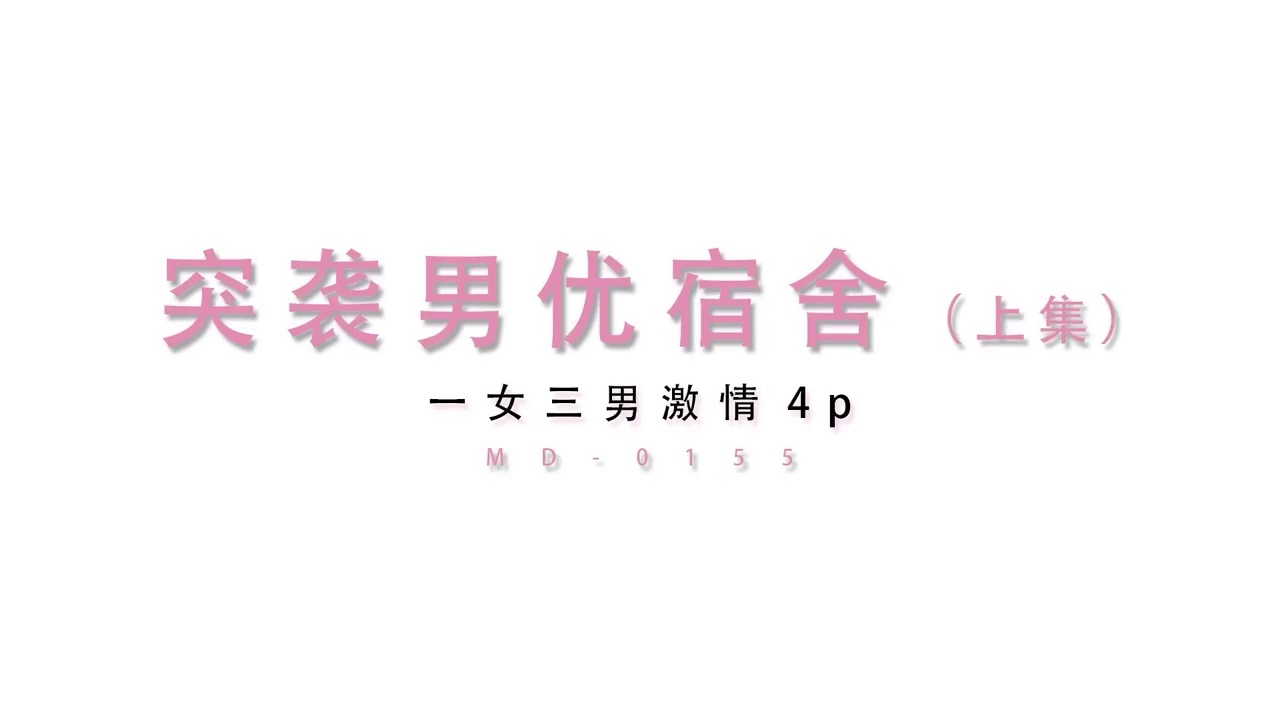**MD-0155 突袭男优宿舍(上)轮番挑逗榨取精液(无浮水印)**