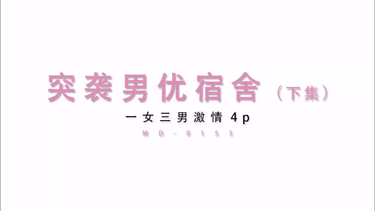 **MD-0155突袭男优宿舍(下)一女三男激情4P**