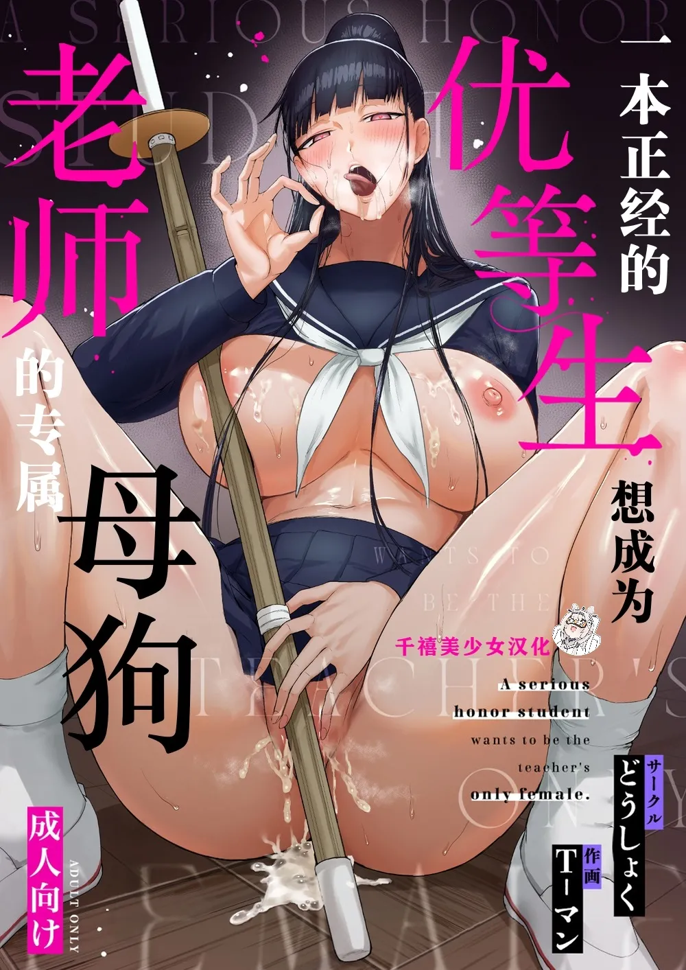 [どうしょく (T-マン)] 生真面目な優等生は、先生だけのメスになりたい。[中国翻訳] [DL版]