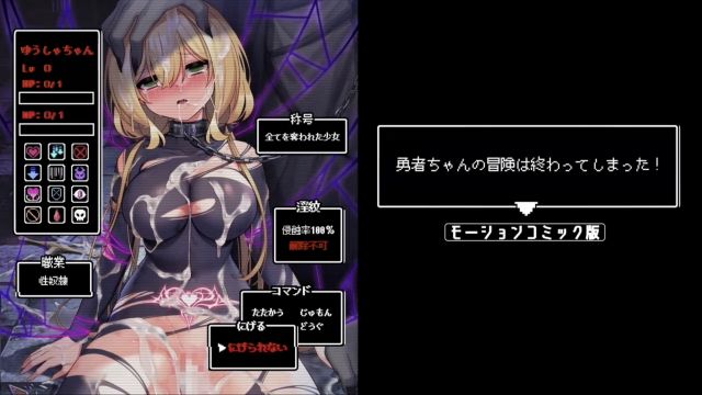 勇者ちゃんの冒険は終わってしまった! モーションコミック版
