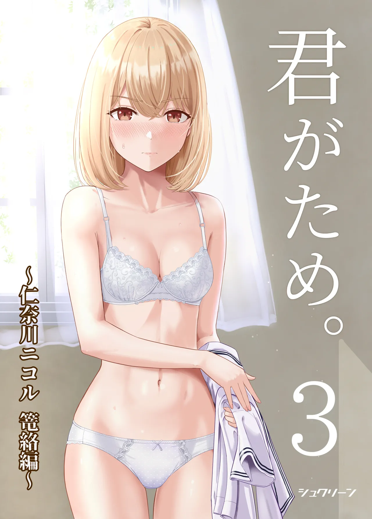[Syukurin] Kimi ga Tame. 3 [Chinese] [Decensored]