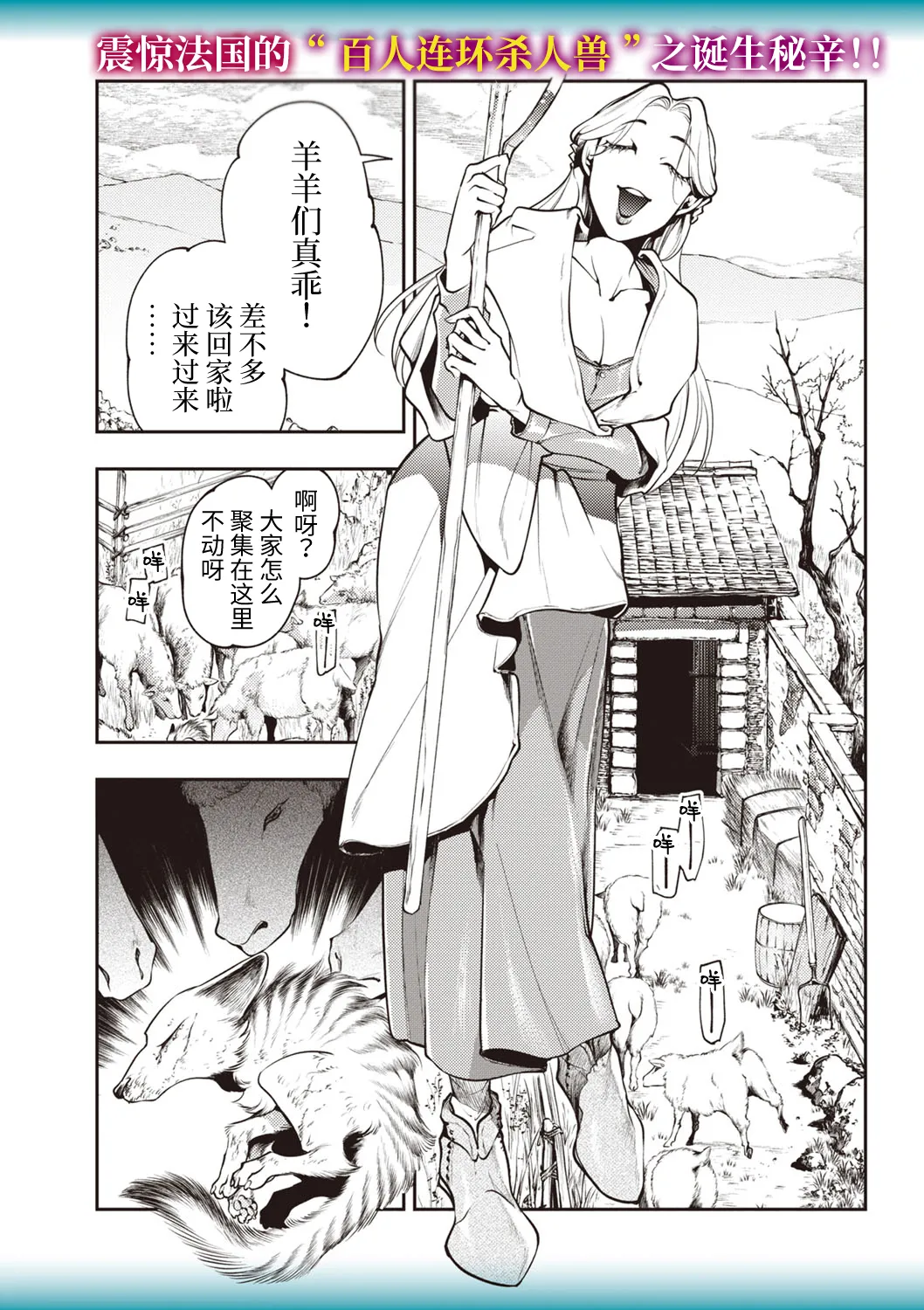 [速水くろ] ゴア・ロア ~ジェヴォーダンの幼獣~ (COMIC ネクロシスvol.27) [Chinese] [逃亡者×真不可视汉化组]