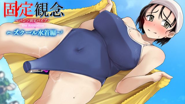 固定観念~パンツ固定バイブ~ the Animation〜 スクール水着編〜