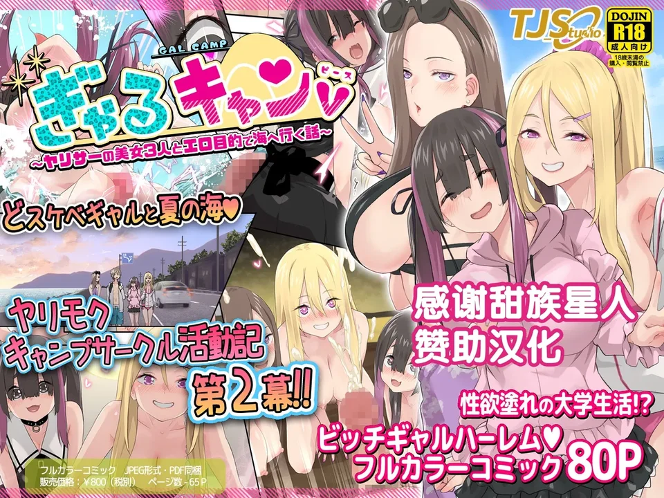 [TJ_studio (冬至)] ぎゃるキャンv～ヤリサーの美女3人とエロ目的で海へ行く話～ [中国翻訳]